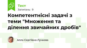 Компетентнісні задачі з теми "Множення та ділення звичайних дробів"