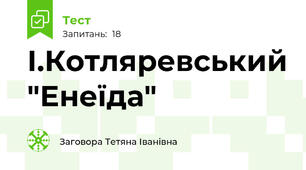  І.Котляревський "Енеїда"