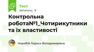 Контрольна робота№1_Чотирикутники та їх властивості