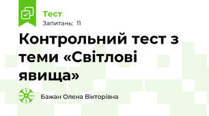 Контрольний тест з теми «Світлові явища»