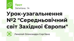 Урок-узагальнення №2 "Середньовічний світ Західної Європи"