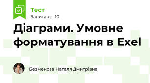 Діаграми. Умовне форматування в Exel