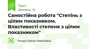 Самостійна робота "Степінь з цілим показником. Властивості степеня з цілим показником"
