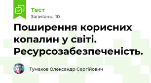 Поширення корисних копалин у світі. Ресурсозабезпеченість.