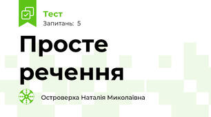 Просте речення