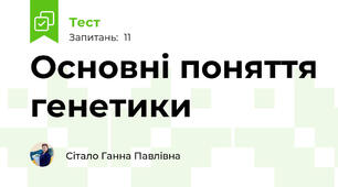 Основні поняття генетики