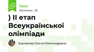 ) ІІ етап Всеукраїнської олімпіади