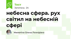 небесна сфера. рух світил на небесній сфері