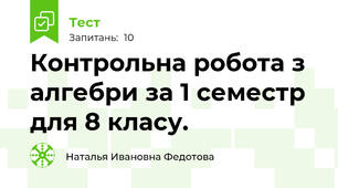 Контрольна робота з алгебри за 1 семестр для 8 класу.