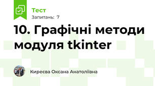 10. Графічні методи модуля tkinter