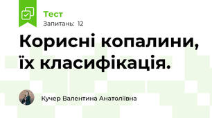 Корисні копалини, їх класифікація.