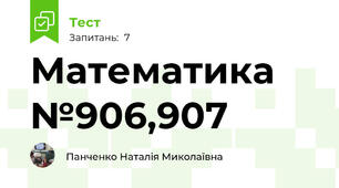 Математика №906,907
