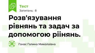 Розв'язування рівнянь та задач за допомогою ріінянь.