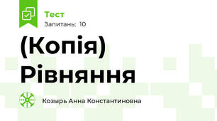 (Копія) Рівняння