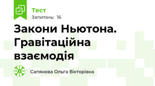 Закони Ньютона. Гравітаційна взаємодія
