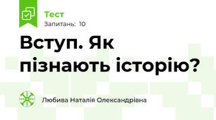 Вступ. Як пізнають історію?