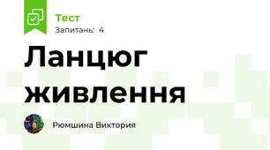Ланцюг живлення