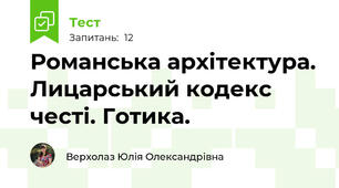 Романська архітектура. Лицарський кодекс честі. Готика.