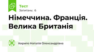 Німеччина. Франція. Велика Британія