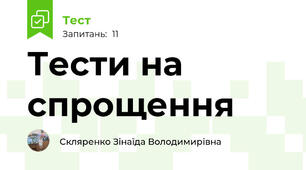 Тести на спрощення