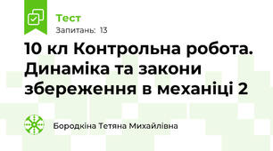 10 кл Контрольна робота. Динаміка та закони збереження в механіці 2