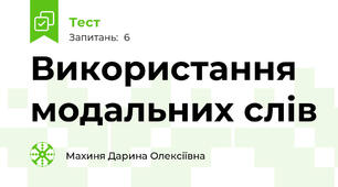 Використання модальних слів