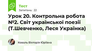 Урок 20. Контрольна робота №2. Світ української поезії (Т.Шевченко, Леся Українка)