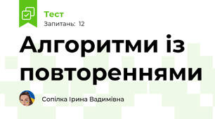 Алгоритми із повтореннями
