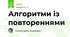  Алгоритми із повтореннями