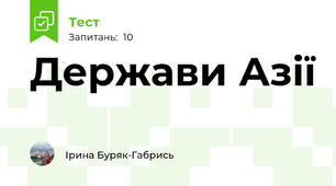 Держави Азії