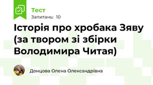 Історія про хробака Зяву (за твором зі збірки Володимира Читая) 