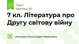 7 кл. Література про Другу світову війну