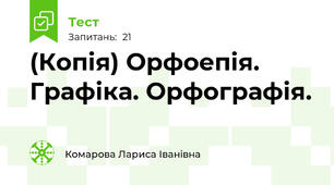 (Копія) Орфоепія. Графіка. Орфографія.