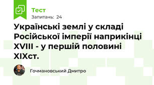 Українські землі у складі Російської імперії наприкінці XVIІІ - у першій половині XIXст.