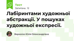 Лабіринтами художньої абстракції. У пошуках художньої експресії.