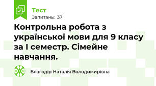 Контрольна робота з української мови для 9 класу за І семестр. Сімейне навчання. 