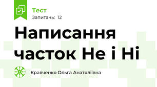 Написання часток Не і Ні