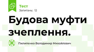Будова муфти зчеплення.