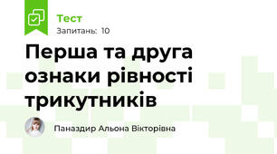Перша та друга ознаки рівності трикутників