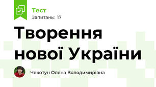  Творення нової України