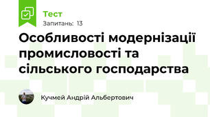 Особливості модернізації промисловості та сільського господарства