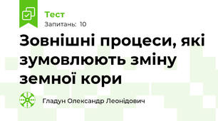 Зовнішні процеси, які зумовлюють зміну земної кори