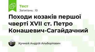 Походи козаків першої чверті XVII ст. Петро Конашевич-Сагайдачний 