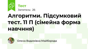 Алгоритми. Підсумковий тест. 11 П (сімейна форма навчння) 