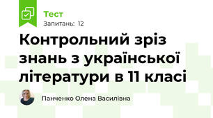 Контрольний зріз знань з української літератури в 11 класі