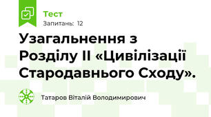 Узагальнення з Розділу ІІ «Цивілізації Стародавнього Сходу».