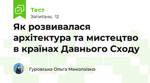 Як розвивалася архітектура та мистецтво в країнах Давнього Сходу