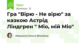 Гра "Вірю - Не вірю" за казкою Астрід Ліндгрен " Міо, мій Міо"