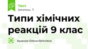 Типи хімічних реакцій 9 клас