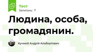Людина, особа, громадянин.